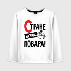 Лонгслив хлопковый детский Стране нужны повара, цвет: белый