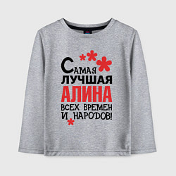 Лонгслив хлопковый детский Самая лучшая Алина, цвет: меланж