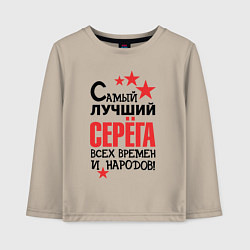 Лонгслив хлопковый детский Самый лучший Серёга, цвет: миндальный