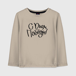 Лонгслив хлопковый детский С днем победы 2024, цвет: миндальный