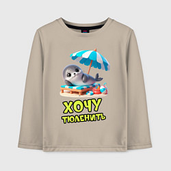 Детский лонгслив Хочу тюленить