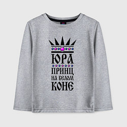 Детский лонгслив Юра - принц на белом коне