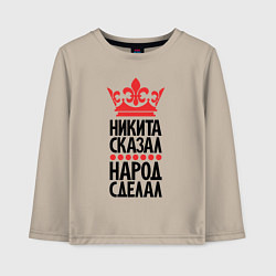 Детский лонгслив Никита сказал народ сделал