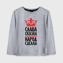 Детский лонгслив Слава сказал народ сделал