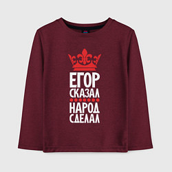 Детский лонгслив Егор сказал - народ сделал
