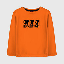 Лонгслив хлопковый детский Задача трёх тел - физики не существует, цвет: оранжевый
