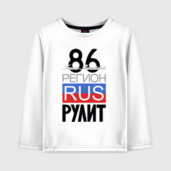 Лонгслив хлопковый детский 86 - Ханты-Мансийский автономный округ, цвет: белый