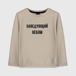 Лонгслив хлопковый детский Заведующий небом, цвет: миндальный