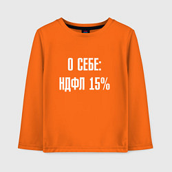 Лонгслив хлопковый детский О себе ндфл 15 процентов, цвет: оранжевый