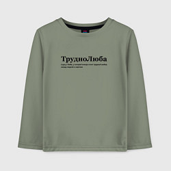 Лонгслив хлопковый детский Труднолюба - Люба, цвет: авокадо