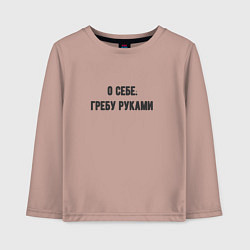 Лонгслив хлопковый детский Гребу руками, цвет: пыльно-розовый