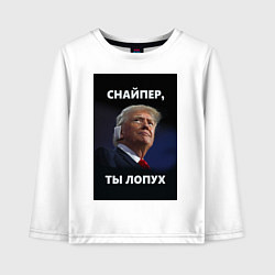 Лонгслив хлопковый детский Мем трамп после покушения с ухом: снайпер ты лопух, цвет: белый
