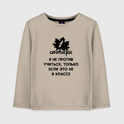Лонгслив хлопковый детский 1 сентября я не против учиться, цвет: миндальный