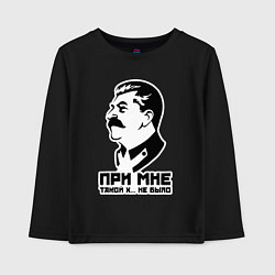 Лонгслив хлопковый детский Сталин - при мне такого не было, цвет: черный