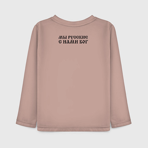 Детский лонгслив Мы русские с нами Бог черный текст зеркало / Пыльно-розовый – фото 2
