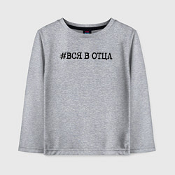 Лонгслив хлопковый детский Хэштег: вся в отца, цвет: меланж