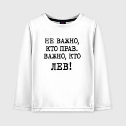 Детский лонгслив Не важно кто прав, главное кто лев - каламбурный ю