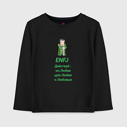 Детский лонгслив Enfj действуй с любовью