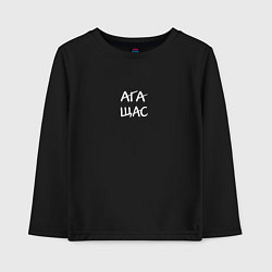 Лонгслив хлопковый детский Ага, щас, цвет: черный
