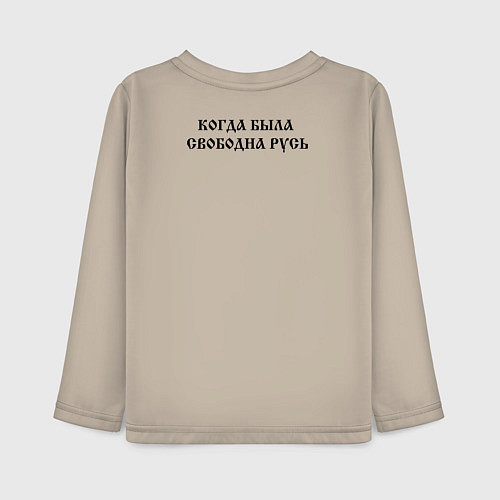 Детский лонгслив Когда была свободна Русь то три копейки стоил гусь / Миндальный – фото 2