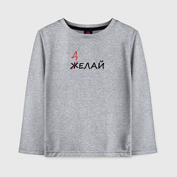 Детский лонгслив Делай