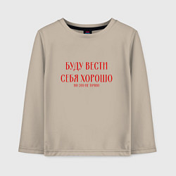 Лонгслив хлопковый детский Буду вести себя хорошо но это не точно, цвет: миндальный