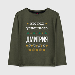 Лонгслив хлопковый детский Год успешного Дмитрия, цвет: меланж-хаки