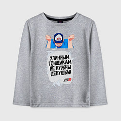 Детский лонгслив Уличным гонщикам не нужны девушки