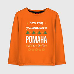 Лонгслив хлопковый детский Год успешного Романа, цвет: оранжевый