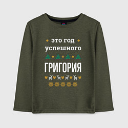 Лонгслив хлопковый детский Год успешного Григория, цвет: меланж-хаки