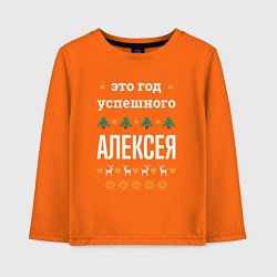 Лонгслив хлопковый детский Год успешного Алексея, цвет: оранжевый
