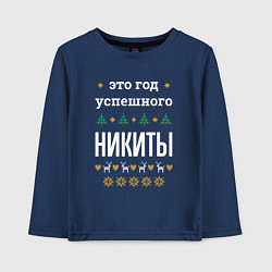 Лонгслив хлопковый детский Год успешного Никиты, цвет: тёмно-синий