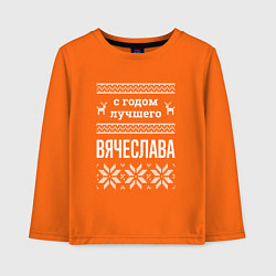 Лонгслив хлопковый детский С годом Вячеслава, цвет: оранжевый