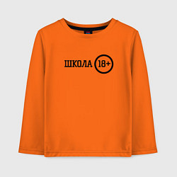 Лонгслив хлопковый детский Школа 18, цвет: оранжевый