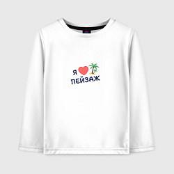 Лонгслив хлопковый детский Я люблю пейзаж, цвет: белый