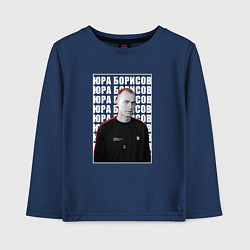 Лонгслив хлопковый детский Юра Борисов, цвет: тёмно-синий