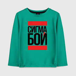 Детский лонгслив Сигма бой - парень крутой