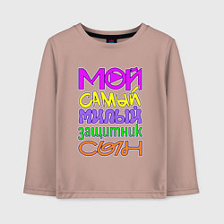 Детский лонгслив Мой самый милый защитник сын