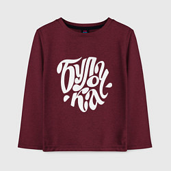 Лонгслив хлопковый детский Булочка, цвет: меланж-бордовый