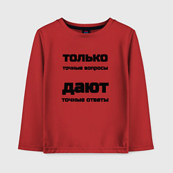 Лонгслив хлопковый детский Точные ответы на точные вопросы, цвет: красный