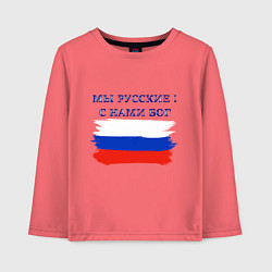 Детский лонгслив Флаг россии мы русские с нами бог
