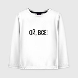 Лонгслив хлопковый детский Прикольная надпись, цвет: белый