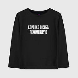 Лонгслив хлопковый детский Коротко о себе рекомендую, цвет: черный