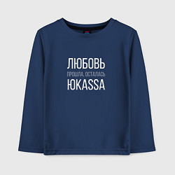 Лонгслив хлопковый детский Любовь прошла - осталась Юкасса, цвет: тёмно-синий