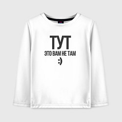 Детский лонгслив Тут-это вам не там
