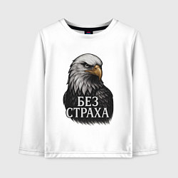 Лонгслив хлопковый детский Орел - без страха, цвет: белый