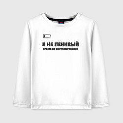 Лонгслив хлопковый детский Я не ленивый, цвет: белый