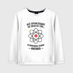 Лонгслив хлопковый детский Всё происходит не просто так, и причина этому физи, цвет: белый