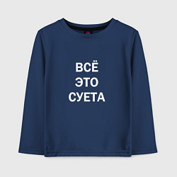 Детский лонгслив Фраза: всё это суета