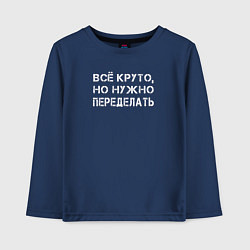 Лонгслив хлопковый детский Всё круто - но нужно переделать, цвет: тёмно-синий